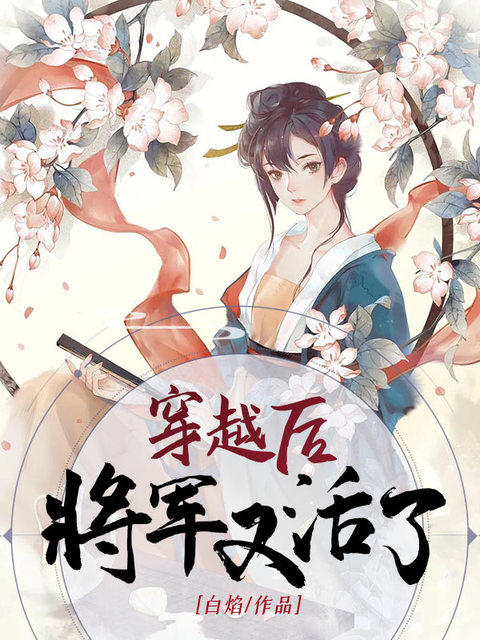 穿越后将军他又活了