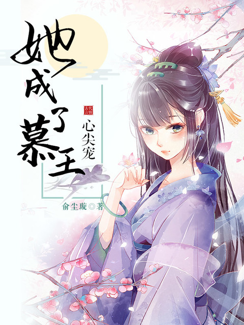 重生后她成了慕王心尖宠