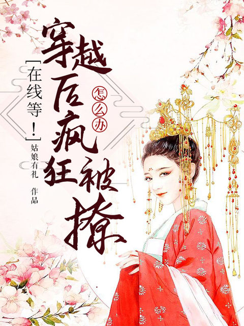 在线等！穿越后疯狂被撩怎么办