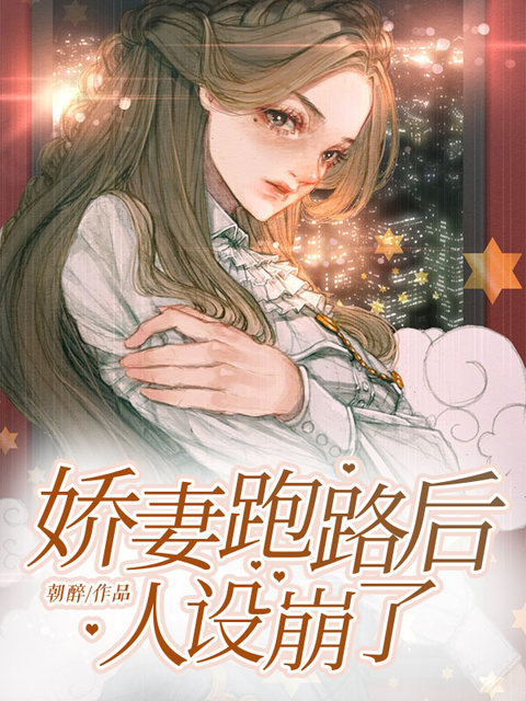 娇妻跑路后人设崩了