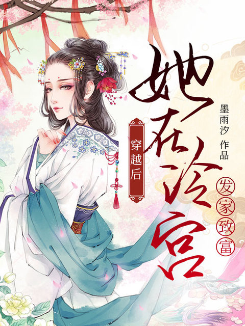 穿越后她在冷宫发家致富