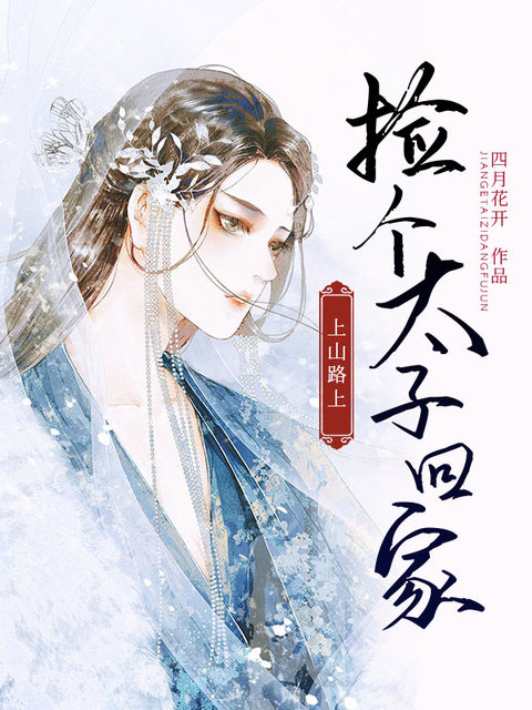 上山路上捡个太子回家