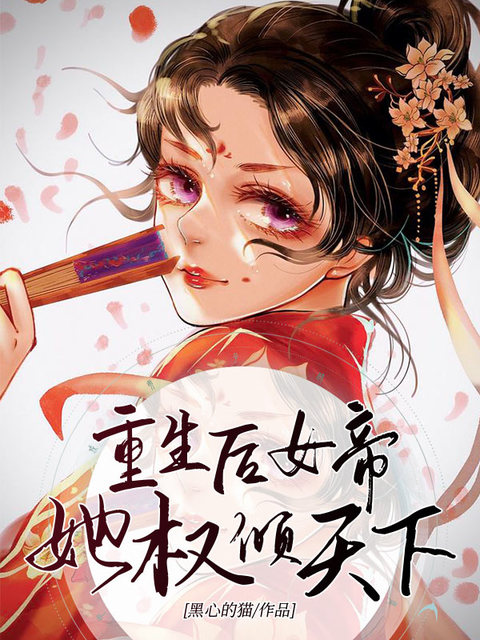 重生后女帝她权倾天下