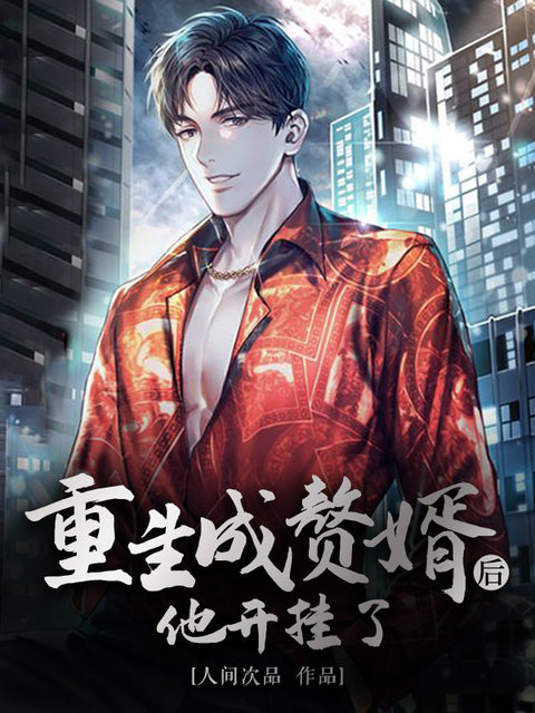 重生成赘婿后他开挂了