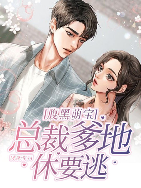 腹黑萌宝：总裁爹地休要跑