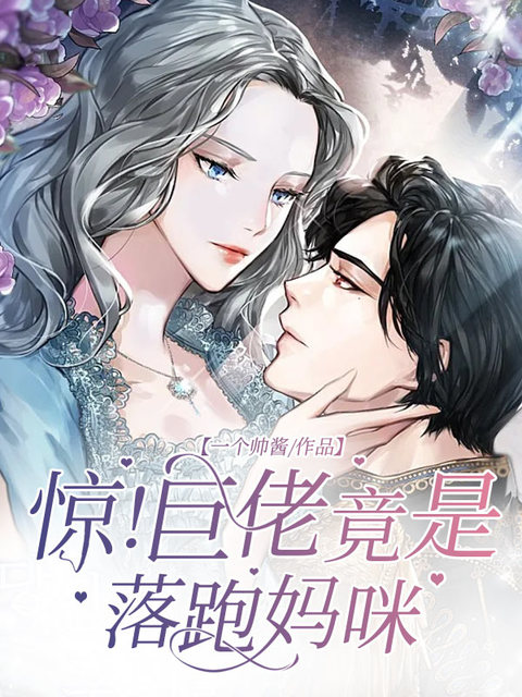 惊！巨佬竟是落跑妈咪