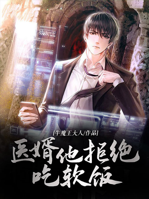 医婿他拒绝吃软饭