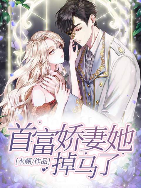 首富娇妻她掉马了