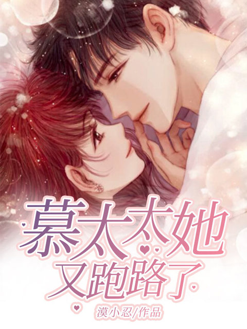 慕太太她又跑路了