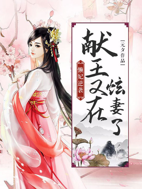 懒妃逆袭：献王又在炫妻了