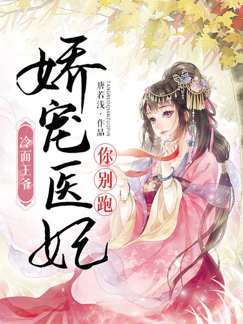 冷面王爷：娇宠医妃你别逃