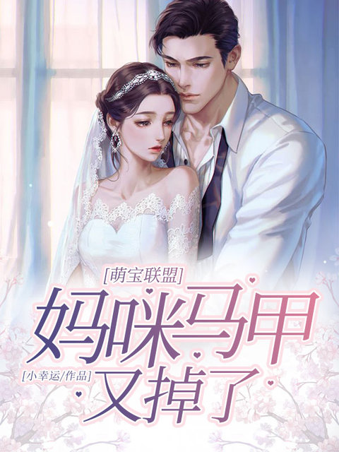 萌宝联盟：妈咪马甲又掉了