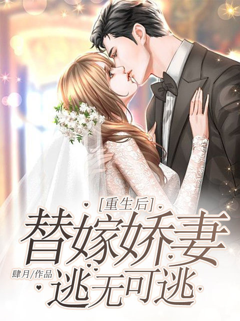 重生后替嫁娇妻逃无可逃