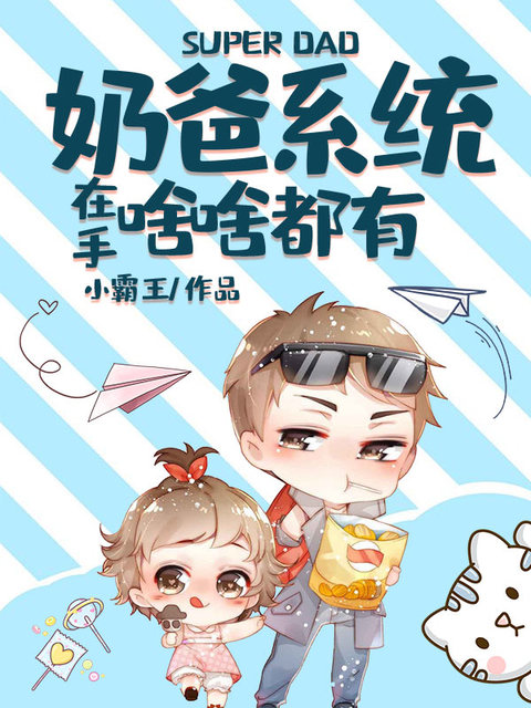 奶爸系统在手啥啥都有