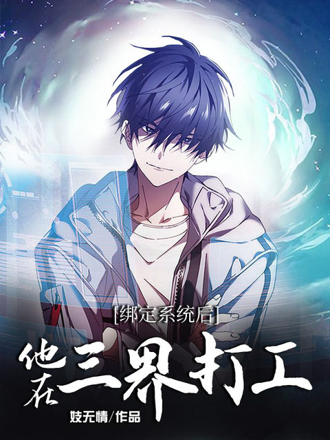 绑定系统后他在三界打工