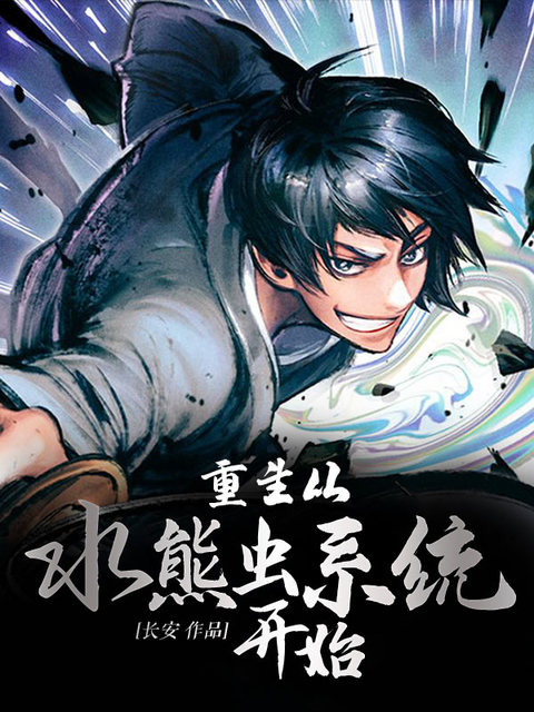 重生从水熊虫系统开始