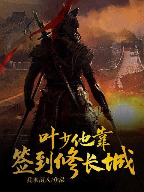 叶少他靠签到修长城