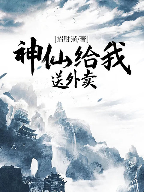 神仙给我送外卖