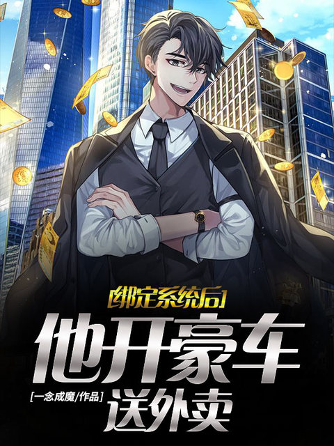 绑定系统后他开豪车送外卖