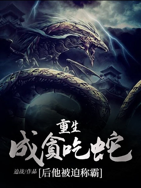 重生成贪吃蛇后他被迫称霸
