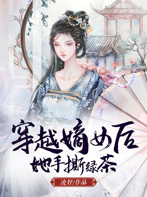 穿越成嫡女后她手撕绿茶