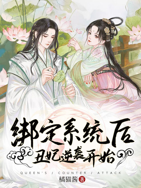 绑定系统后丑妃逆袭开挂