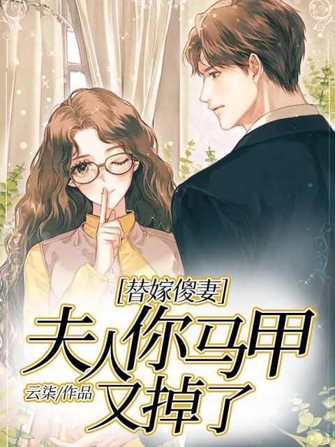 替嫁傻妻：夫人你马甲又掉了