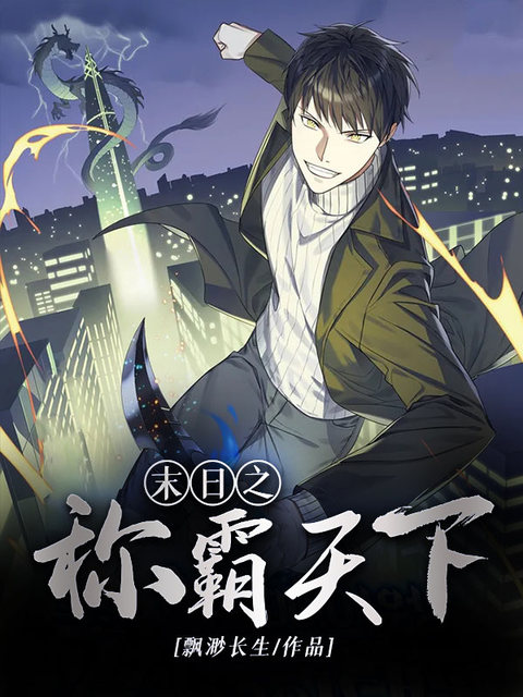 末日之称霸天下