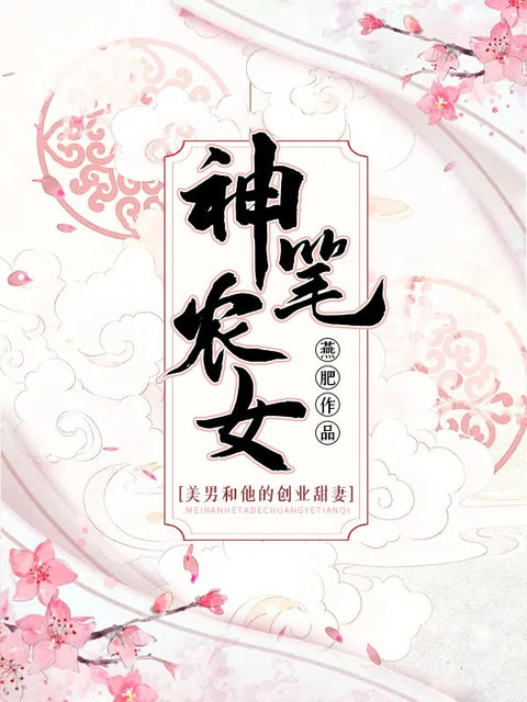 神笔农女：美男和他的创业甜妻