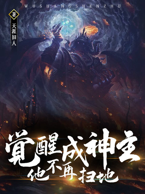 觉醒成神主后他不再扫地