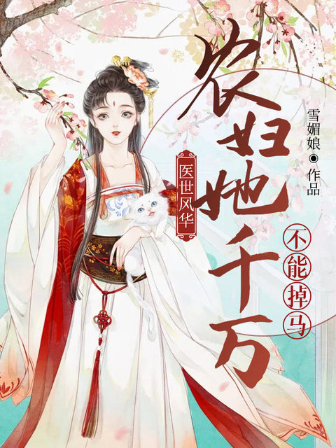 医世风华：农妇她千万不能掉马