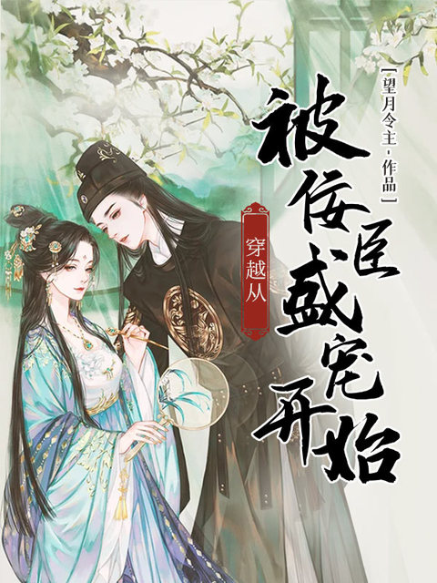 穿越从被佞臣盛宠开始