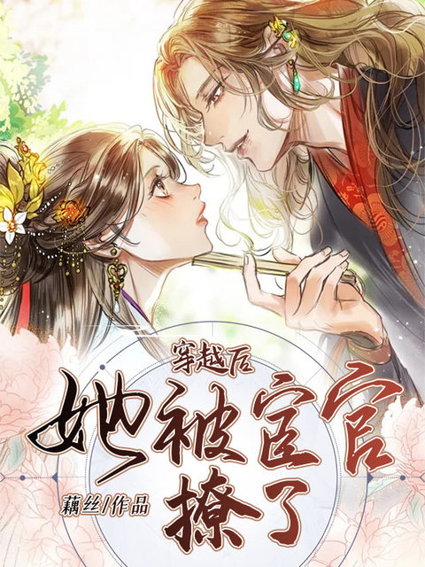 穿越后她被宦官撩了