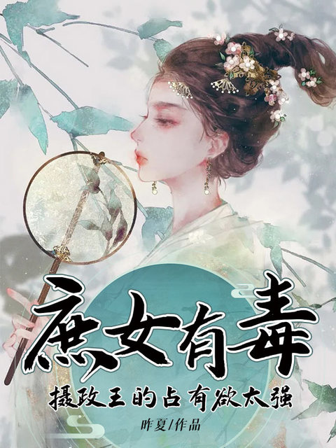 庶女有毒：摄政王的占有欲太强