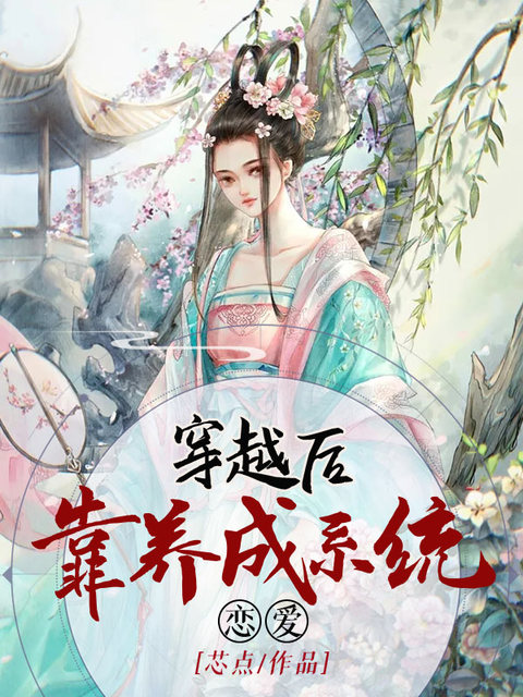 穿越后靠养成系统恋爱