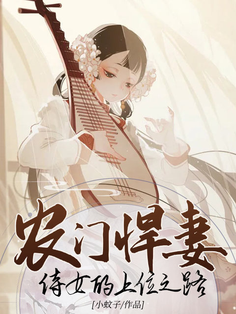 农门悍妻：侍女的上位之路