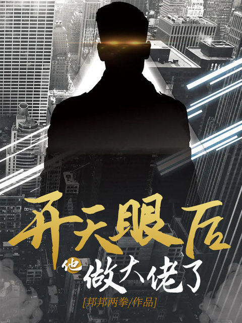 开天眼后他做大佬了