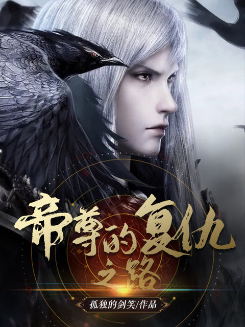 帝尊的复仇之路