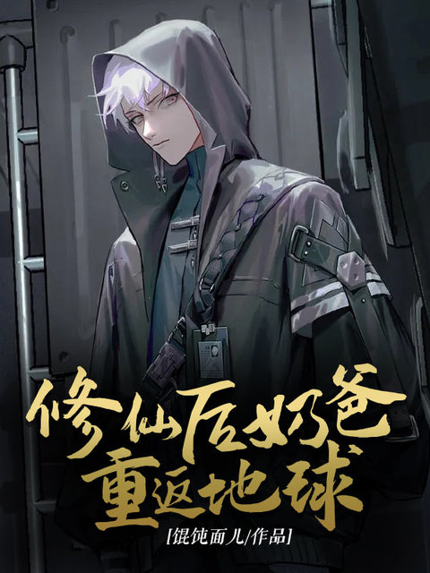 修仙后奶爸重返地球