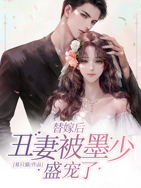 替嫁后丑妻被墨少盛宠了