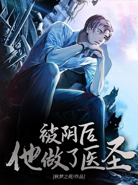 被阴后他做了医圣