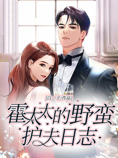 霍太太的野蛮护夫日志