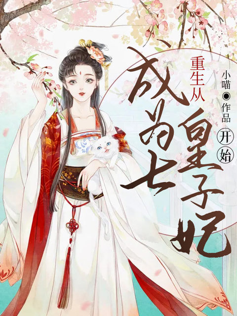 重生从成为七皇子妃开始