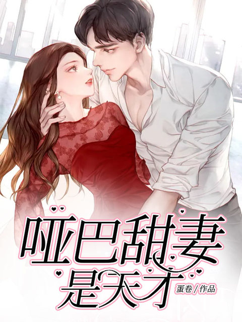 哑巴甜妻是天才