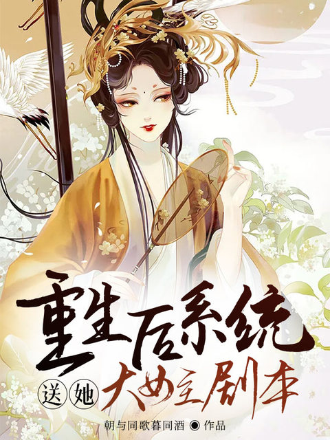 重生后系统送她大女主剧本