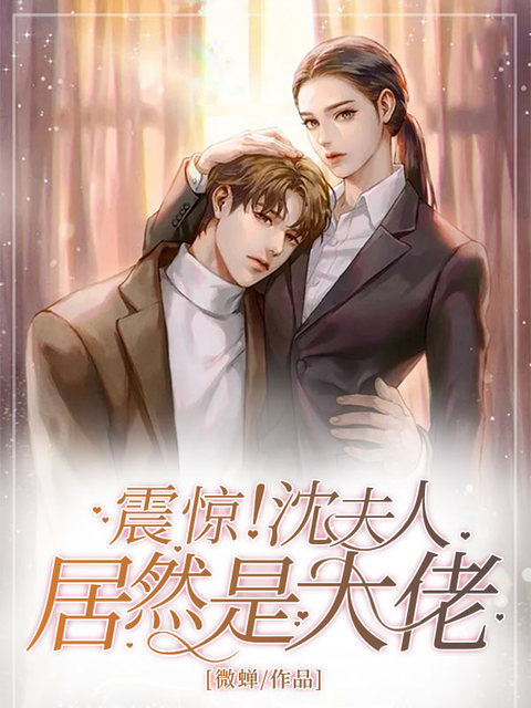 震惊！沈夫人居然是大佬