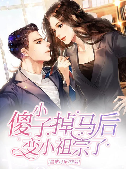 小傻子掉马后变小祖宗了