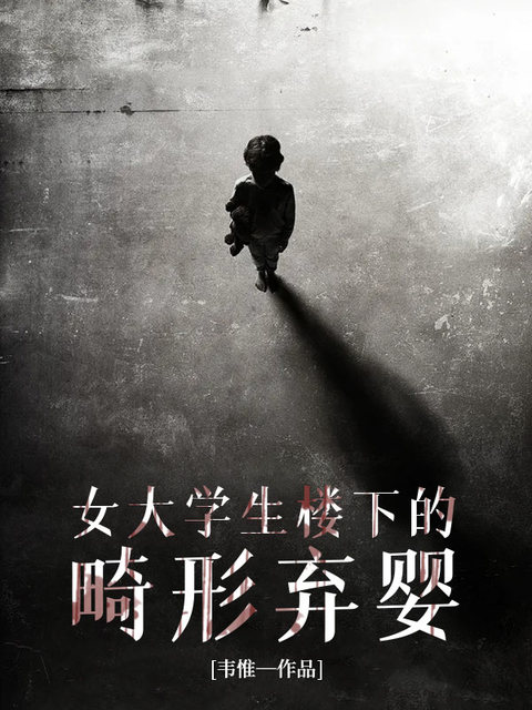 女大学生楼下的畸形弃婴