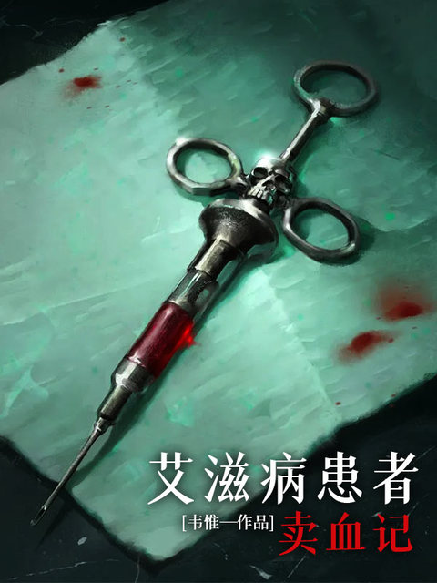 艾滋病患者卖血记