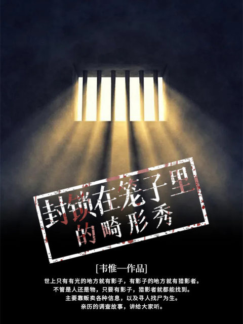 封锁在笼子里的畸形秀